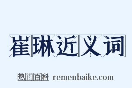 崔琳近义词是什么意思的图片